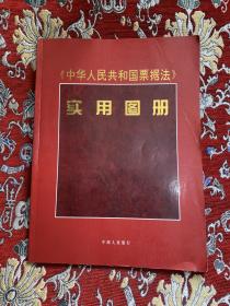 《中华人民共和国和国票据法》实用图册  中国代民银行