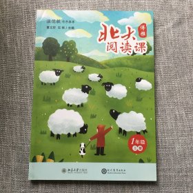 1年级上册北大阅读课