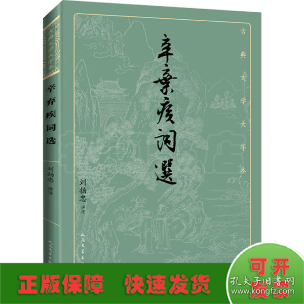 辛弃疾词选（古典文学大字本）