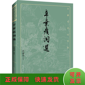 辛弃疾词选（古典文学大字本）