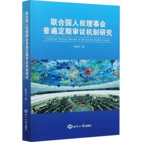 联合国人权理事会普遍定期审议机制研究