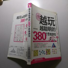 越玩越聪明的380个思维游戏