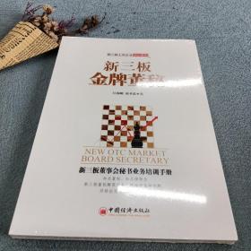 新三板金牌董秘