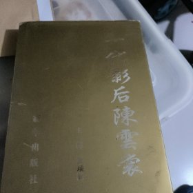 一代影后陈云裳