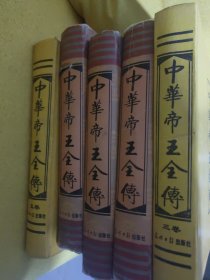 中华帝王全传 12345卷