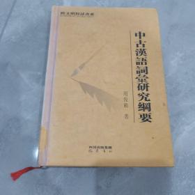 中古汉语词彙研究纲要