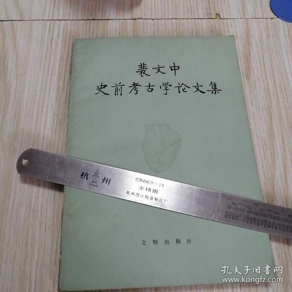 裴文中史前考古学论文集  自然旧，实物拍图供参考