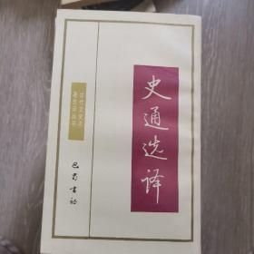 古代文史名著选译丛书 18本 合售