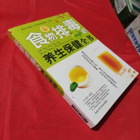 食物排毒与养生保健全书