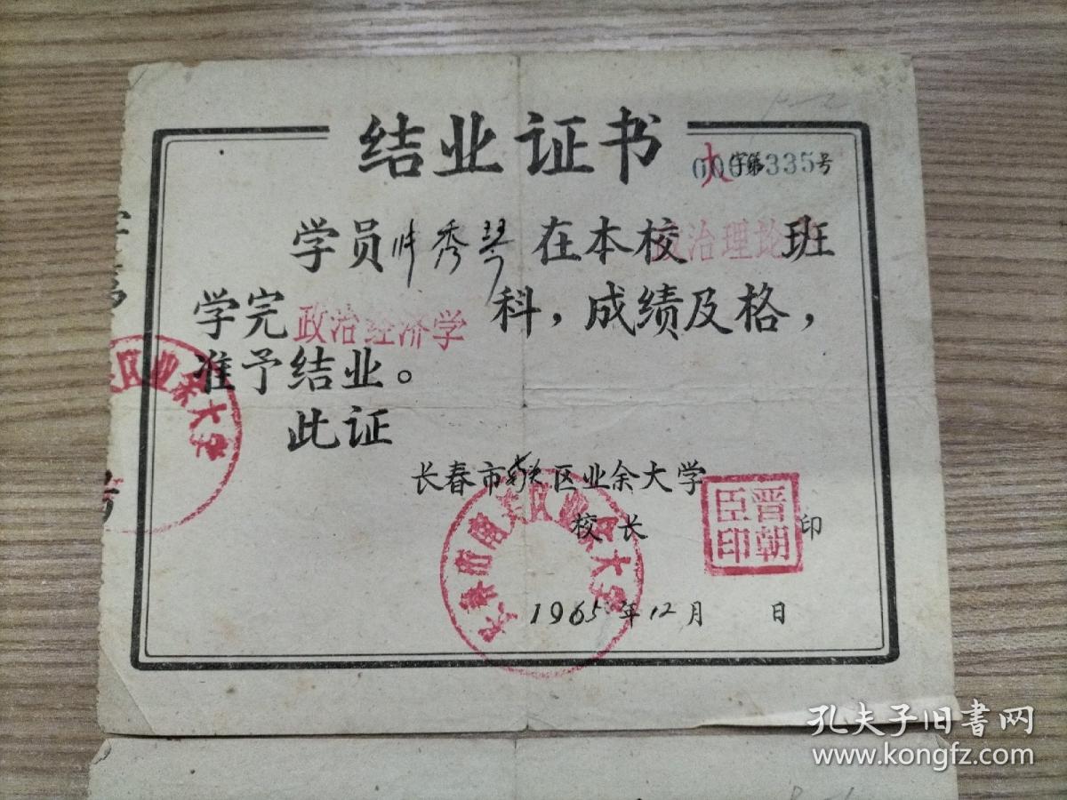 结业证书两枚【1965年，长春市南关区业余大学，两张合售，同属一人】