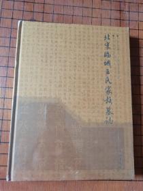 北宋临城王氏家族墓志