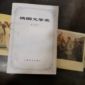 俄国文学史