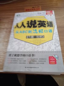 人人说英语：从ABC到流畅口 语