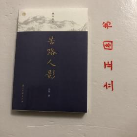 【正版现货，库存未阅】蠹鱼文丛 苦路人影（裸脊线装本，适合收藏，本书是中国人民大学教授、鲁迅研究专家孙郁所写的一组学术随笔的结集。全书着眼于以鲁迅为代表的现代文坛人物，并以宏阔的视野将古今中外不同流派的作家作品进行多维度比较，从而提出了一些具有深度的问题，给读者以启示。体现了学术含量和理论深度。 品相好，保证正版图书，库存现货实拍，下单即可发货，可读性强，参考价值高，适合收藏与阅读