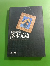 落木无边