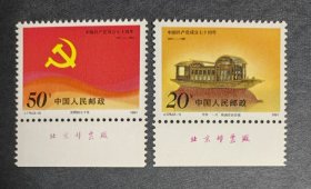 1991年 J178 建党70周年 邮票 带厂名（新、全品 ）