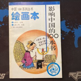 影响中国的100本书