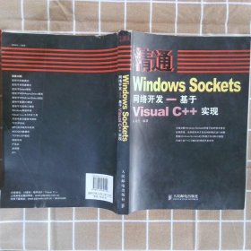 【正版图书】精通WindowsSockets网络开发：基于VisualC++实现孙海民9787115179111人民邮电出版社2008-07-01（龙）
