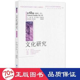 研究(第43辑)(2020年·冬) 中外文化 周宪，陶东风主编