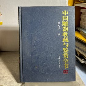 中国雕器收藏与鉴赏全书 下卷