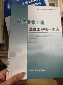 装饰装修工程造价工程师一本通