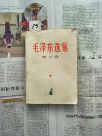 【75】毛泽东选集第五卷