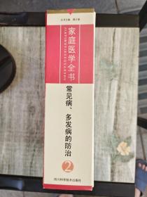 家庭医学全书2:常见病、多发病的防治