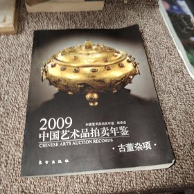 2009中国艺术品拍卖年鉴:古董杂项