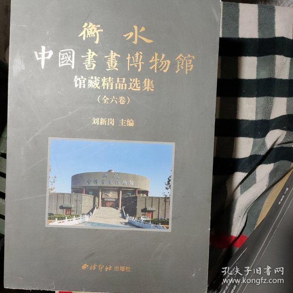 衡水中国书画博物馆藏精品选集（全六卷）