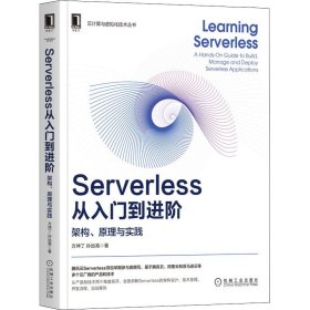 Serverless从入门到进阶：架构、原理与实践