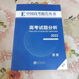 E中国高考报告丛书  高考试题历析2022   历史