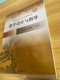 统编高中语文教科书 语文 必修 下册 教学设计与指导（修订版） 【新书】