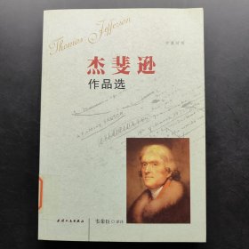 杰斐逊作品选（中英对照）