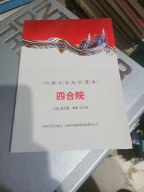 中国文化知识读本：四合院