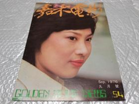 早期老电影杂志《嘉禾电影》1976年第九期，林青霞，赵雅芝，李小龙弟弟李振辉，等等大量早期明星回忆。