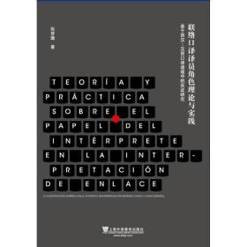 联络口译译员角色理论与实践 基于西汉-汉西口译语境中的实证研究