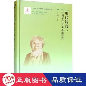 现代转向:叶澜学校变革思想研究 教学方法及理论 卜玉华 新华正版