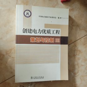 创建电力优质工程策划与控制Ⅲ