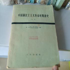 中国新民主主义革命时期通史（初稿1961年版）