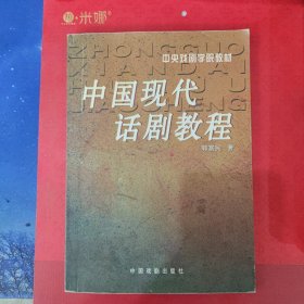 中国现代话剧教程