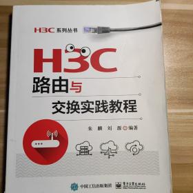 H3C路由与交换实践教程