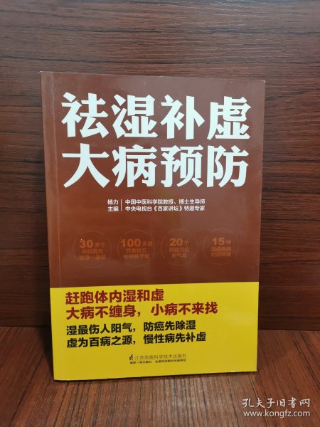 祛湿补虚大病预防/凤凰生活