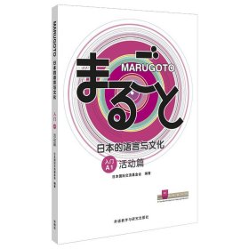 MARUGOTO日本的语言与文化(入门)(A1)(活动篇)