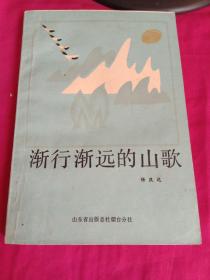 渐行渐远的山歌【烟台作家小说集，表现了山东半岛的风俗人情和自然风光】