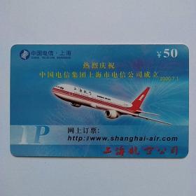 电话卡收藏～上海航空“热烈庆祝中国电信上海市电信公司成立”3-3