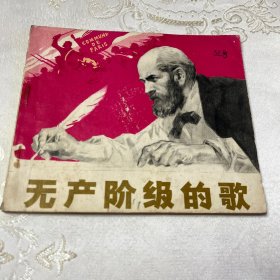 40开连环画（无产阶级的歌）