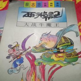 蔡志忠古典幽默漫画。