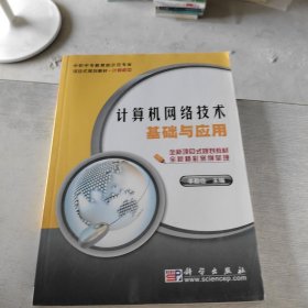 計(jì)算機(jī)網(wǎng)絡(luò)技術(shù)基礎(chǔ)與應(yīng)用(計(jì)算機(jī)類中職中專教育部示范專業(yè)項(xiàng)目式規(guī)劃教材)