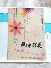 瓯海谜花（1980年第6期）   灯谜类刊物