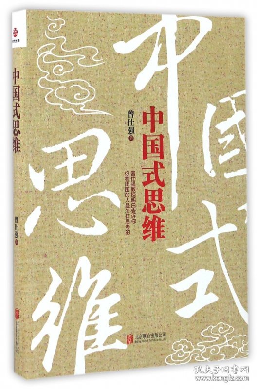 中国式思维